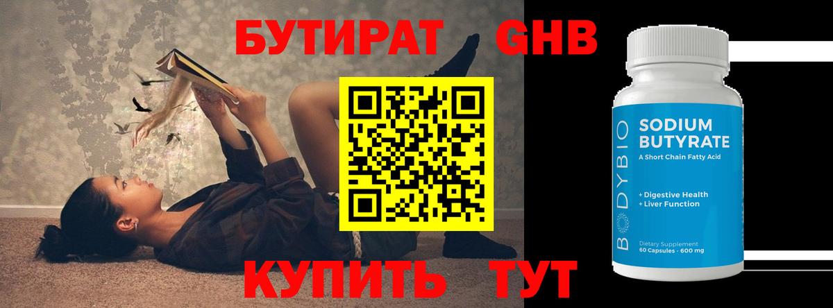 БУТИРАТ 99% Заводоуковск