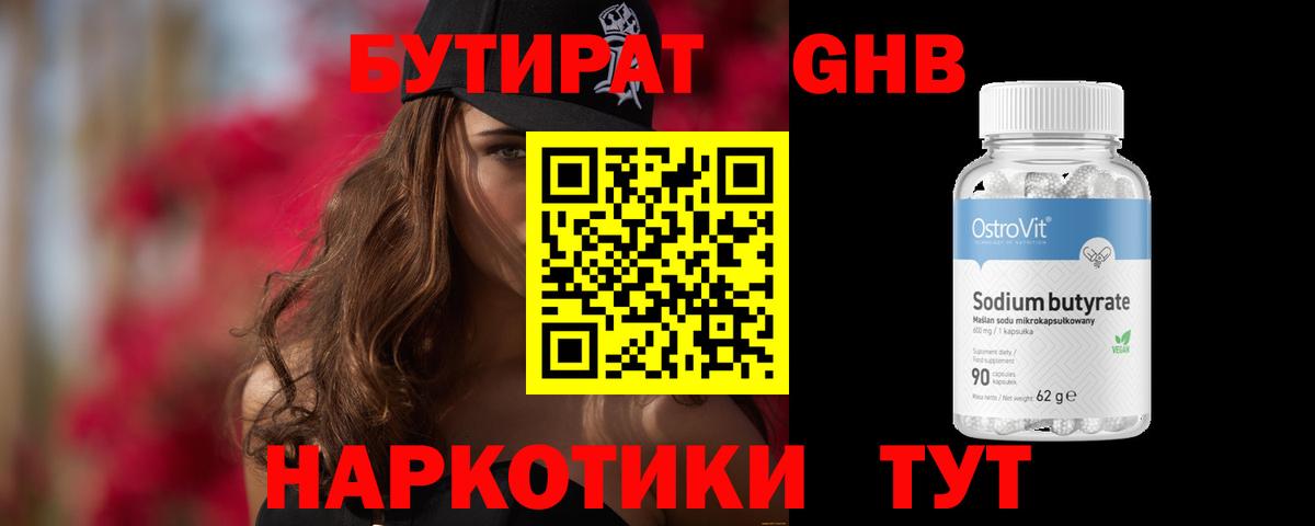 БУТИРАТ  Вход с VPN  Заводоуковск  БУТИРАТ GHB 